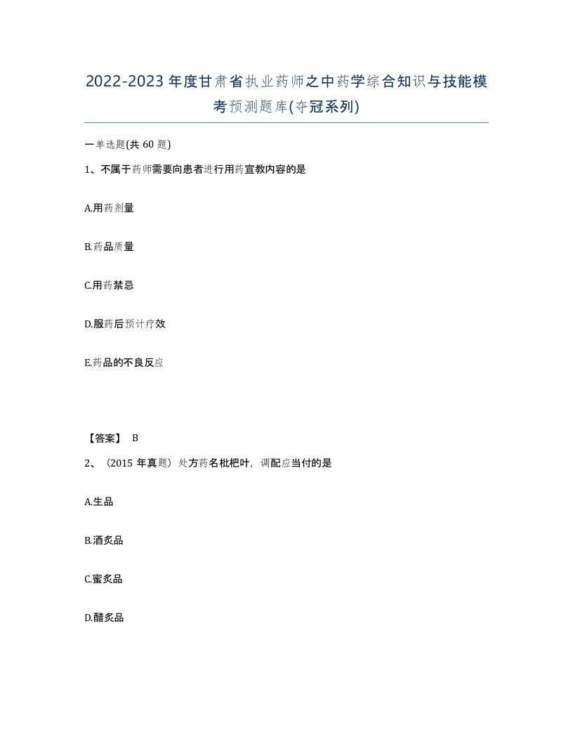 2022-2023年度甘肃省执业药师之中药学综合知识与技能模考预测题库夺冠系列