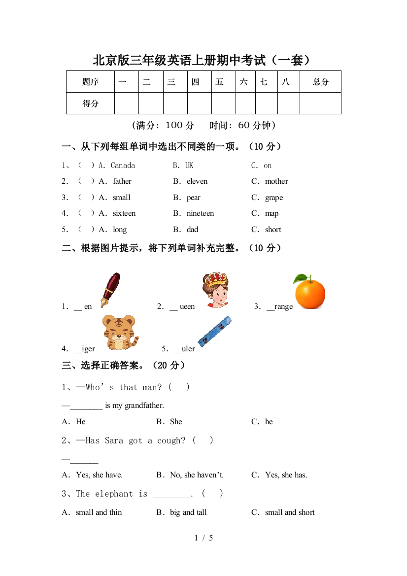 北京版三年级英语上册期中考试(一套)