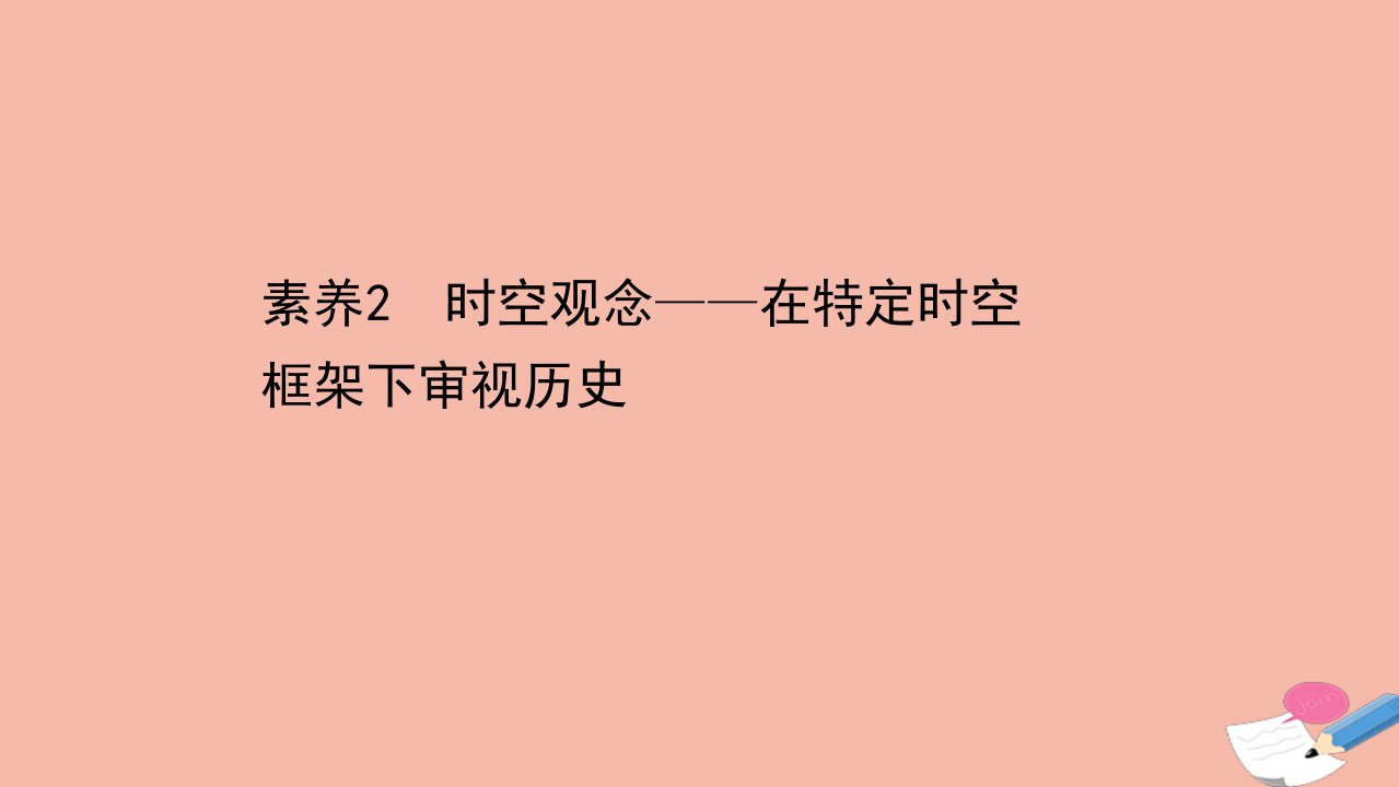 高考历史二轮考前复习第三篇命题立意突破高分的5大核心素养3.2时空观念_在特定时空框架下审视历史课件