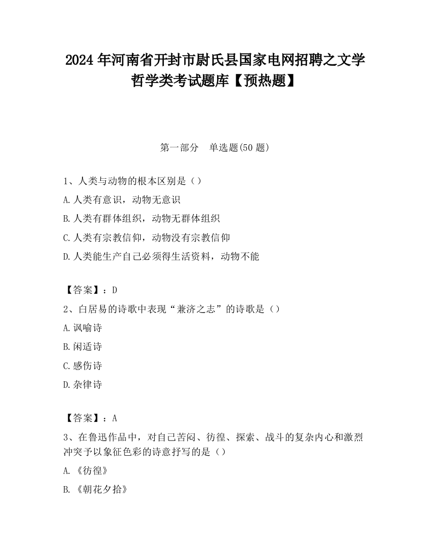 2024年河南省开封市尉氏县国家电网招聘之文学哲学类考试题库【预热题】