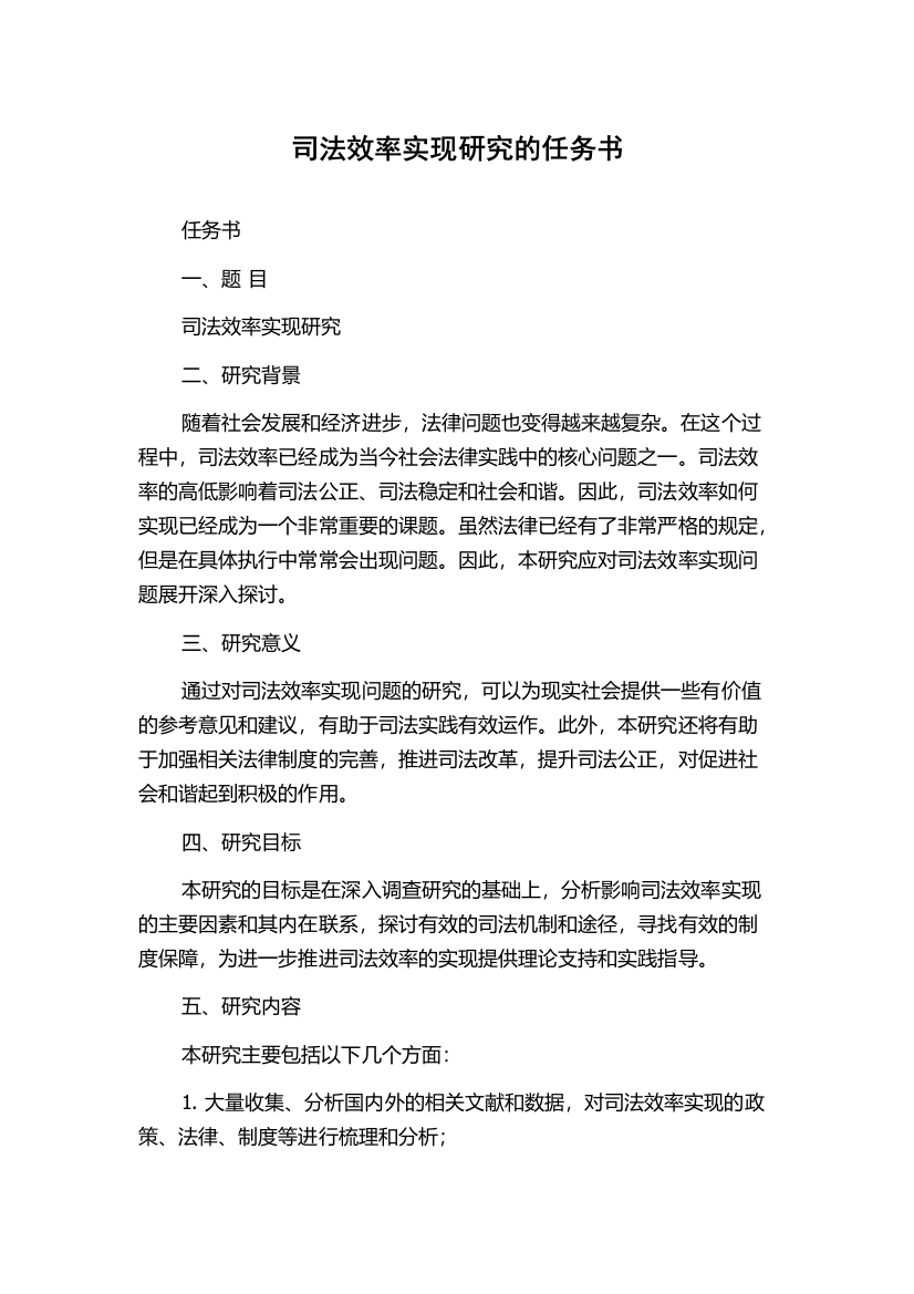 司法效率实现研究的任务书