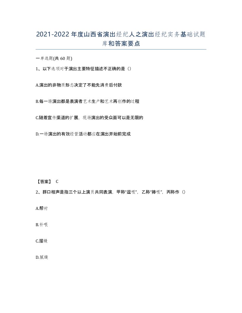 2021-2022年度山西省演出经纪人之演出经纪实务基础试题库和答案要点