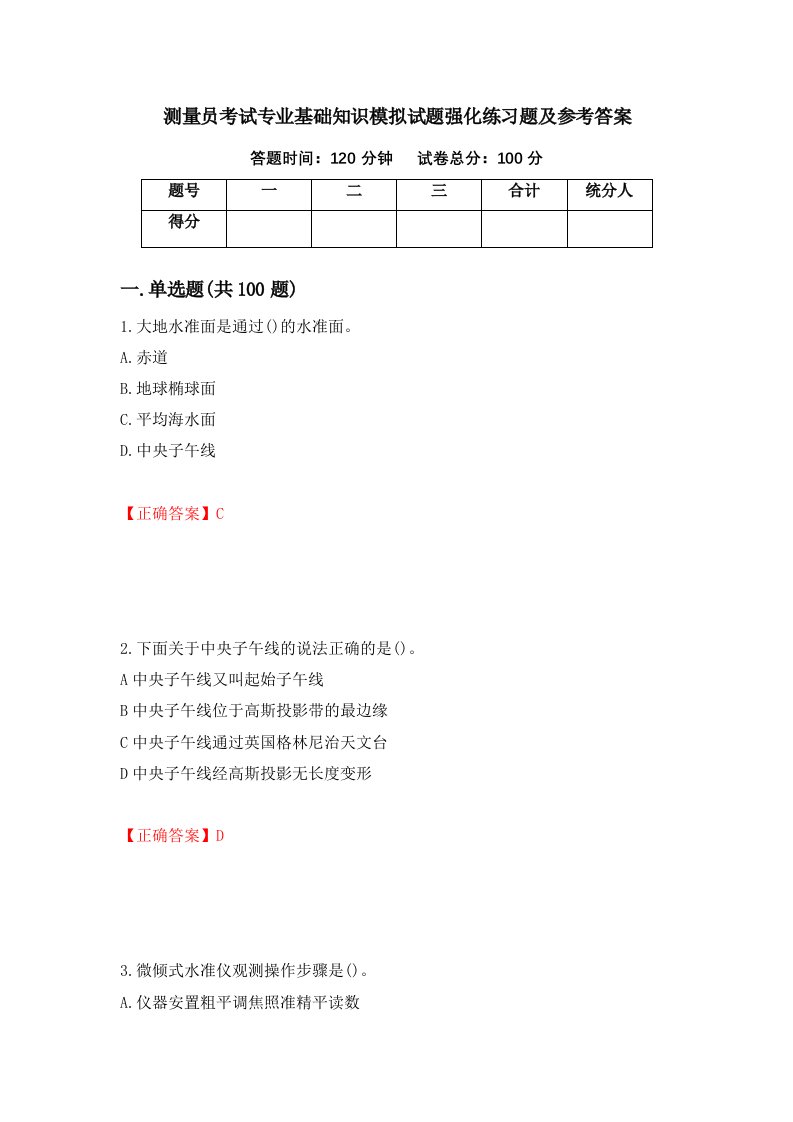 测量员考试专业基础知识模拟试题强化练习题及参考答案86