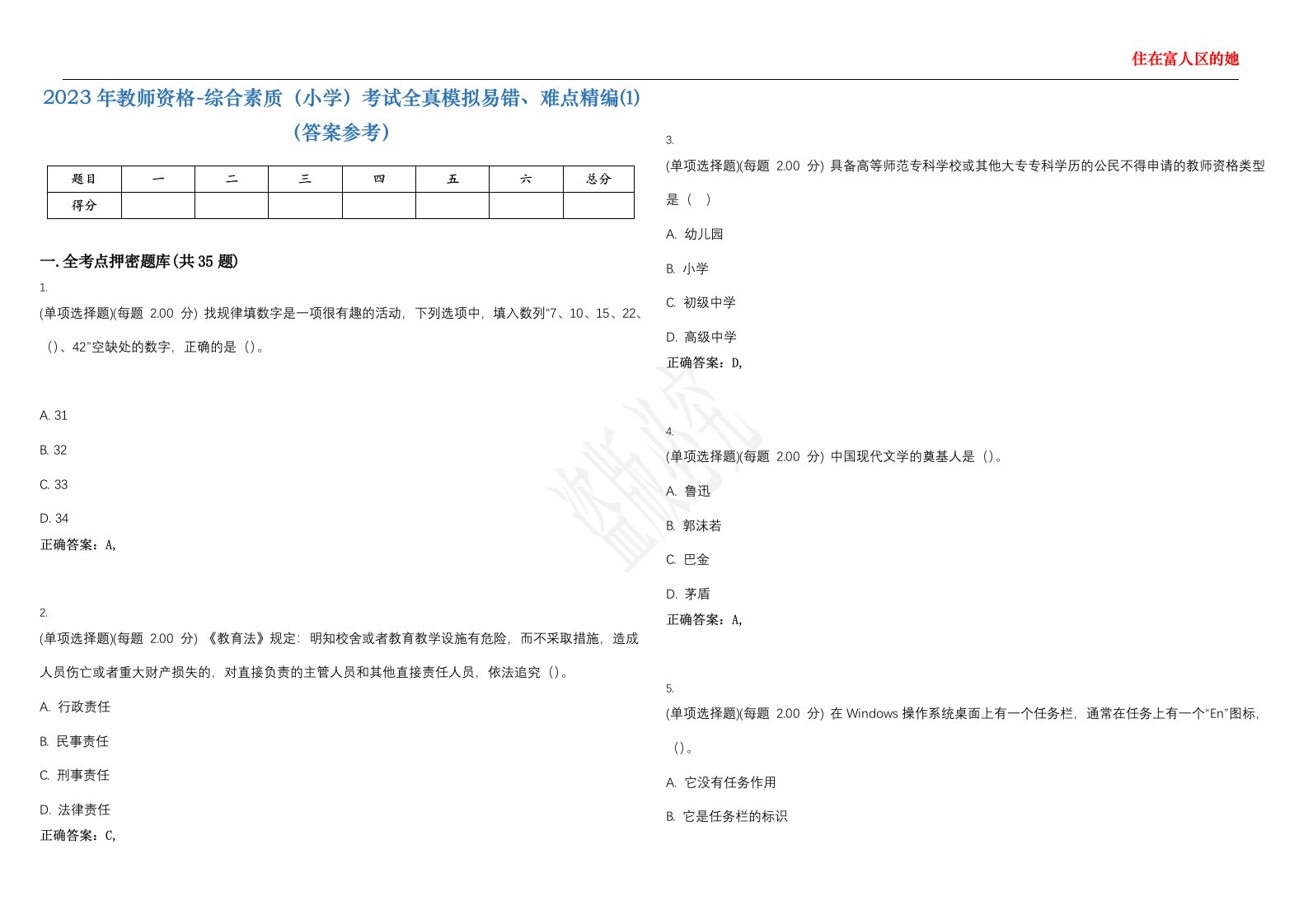 2023年教师资格-综合素质（小学）考试全真模拟易错、难点精编⑴（答案参考）试卷号；37