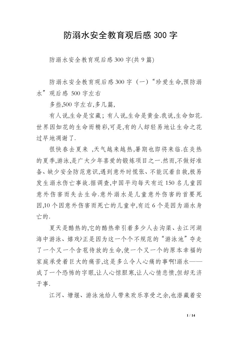 防溺水安全教育观后感300字