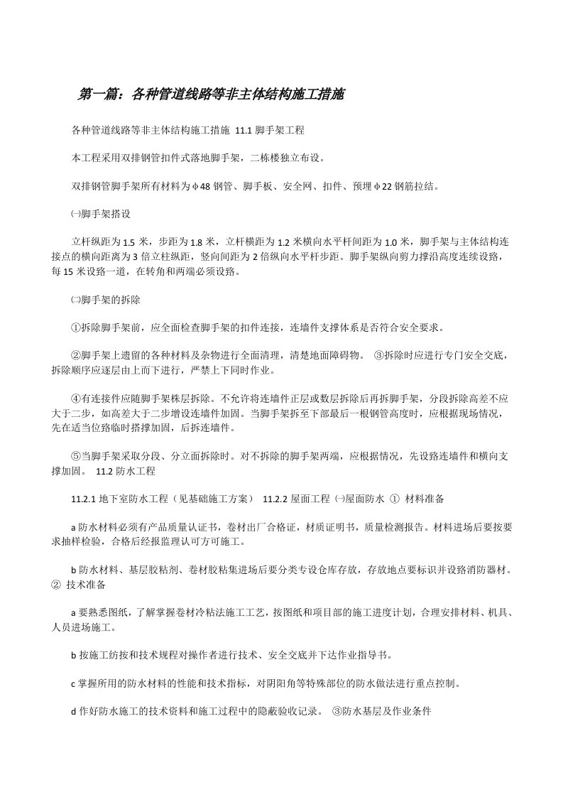 各种管道线路等非主体结构施工措施[修改版]