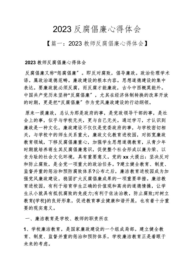 2023反腐倡廉心得体会