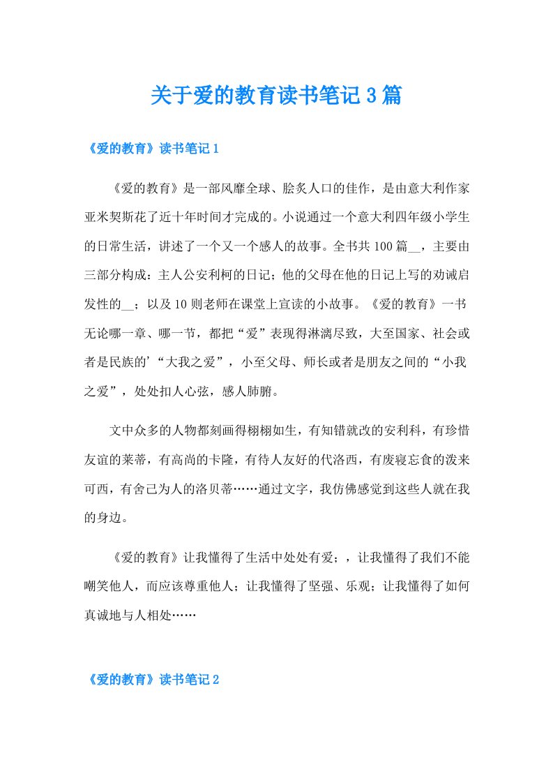 关于爱的教育读书笔记3篇