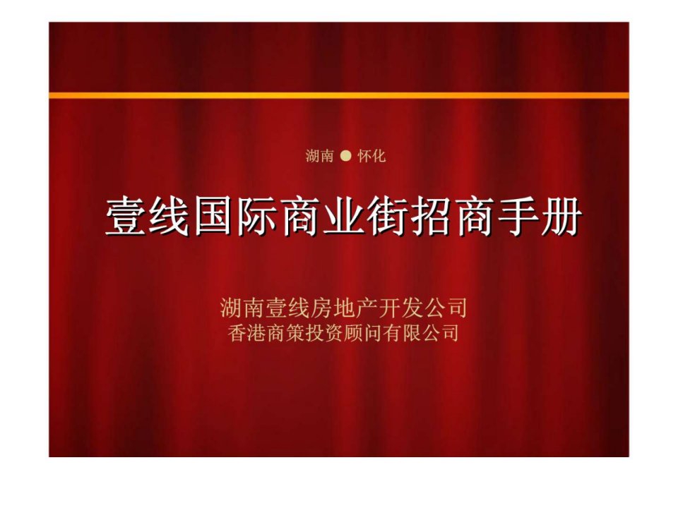 湖南壹线国际商业街项目招商手册营销推广方案