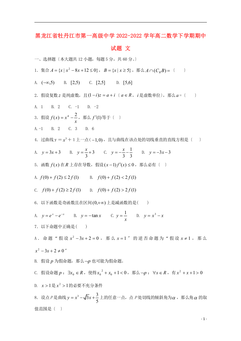 黑龙江省牡丹江市第一高级中学2022-2022学年高二数学下学期期中试题文202205261453