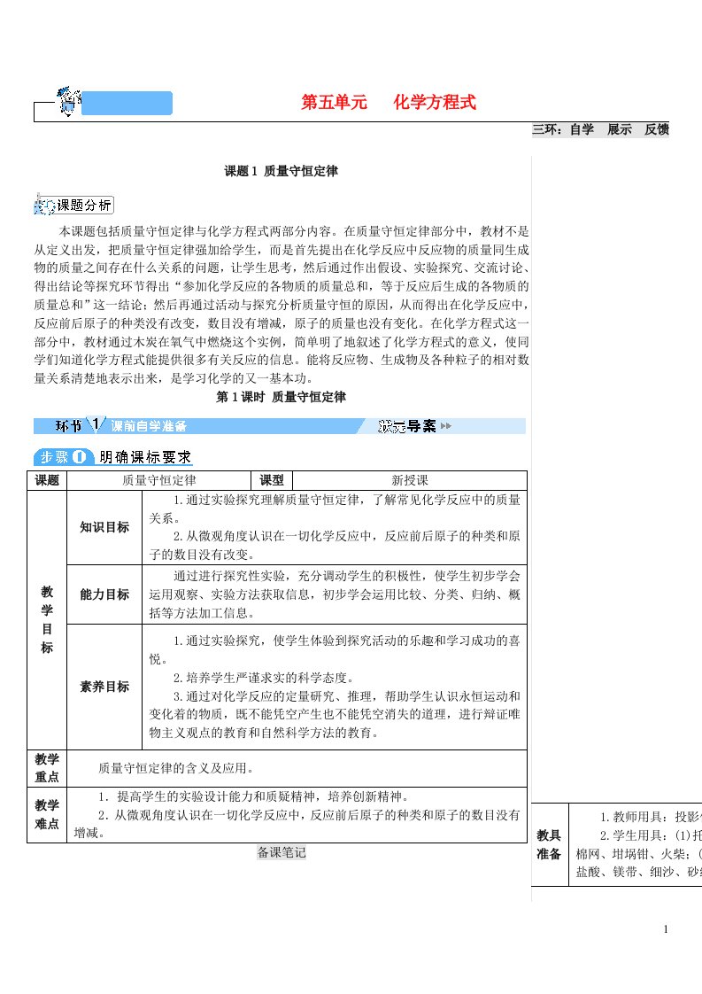 2023九年级化学上册第五单元化学方程式课题1质量守恒定律第1课时质量守恒定律导学案新版新人教版