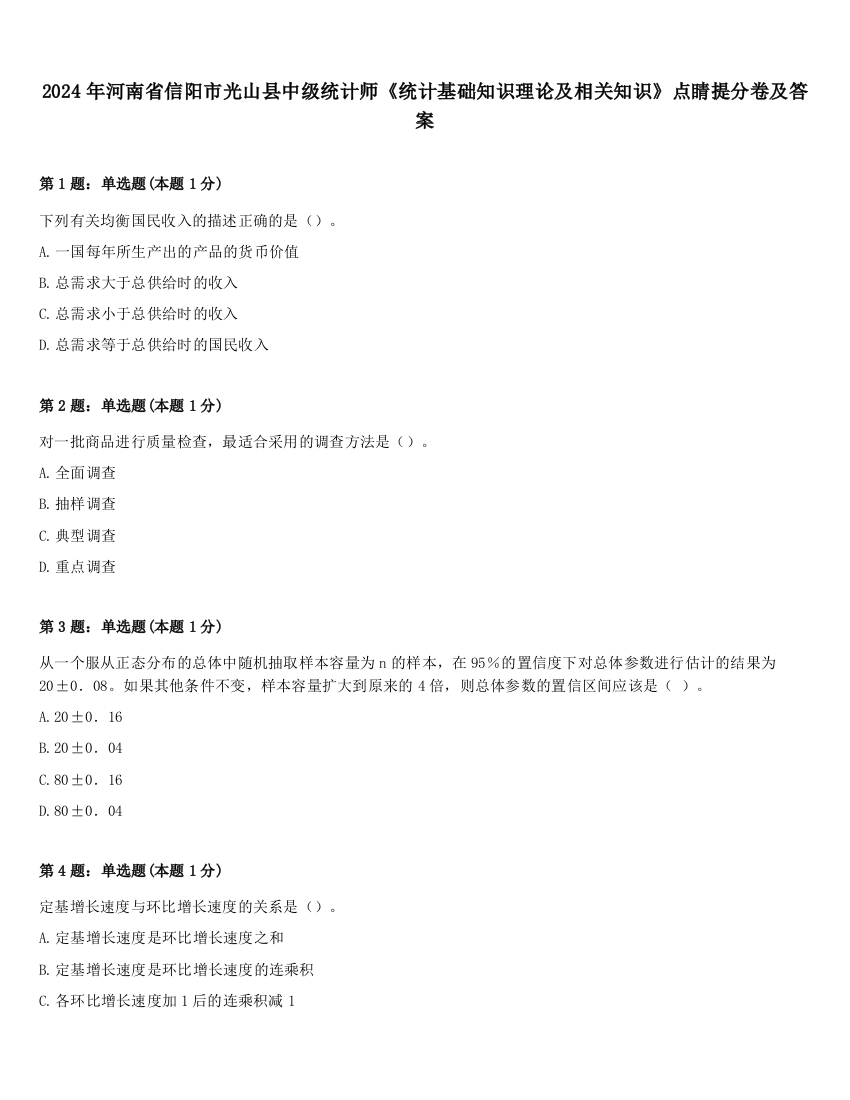 2024年河南省信阳市光山县中级统计师《统计基础知识理论及相关知识》点睛提分卷及答案