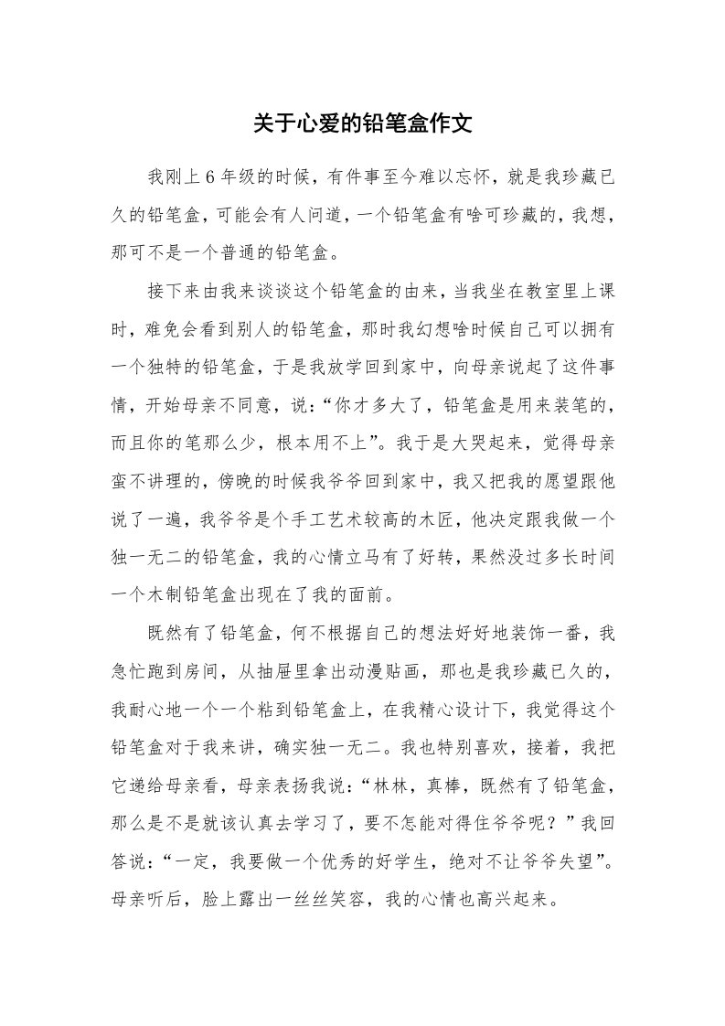 关于心爱的铅笔盒作文