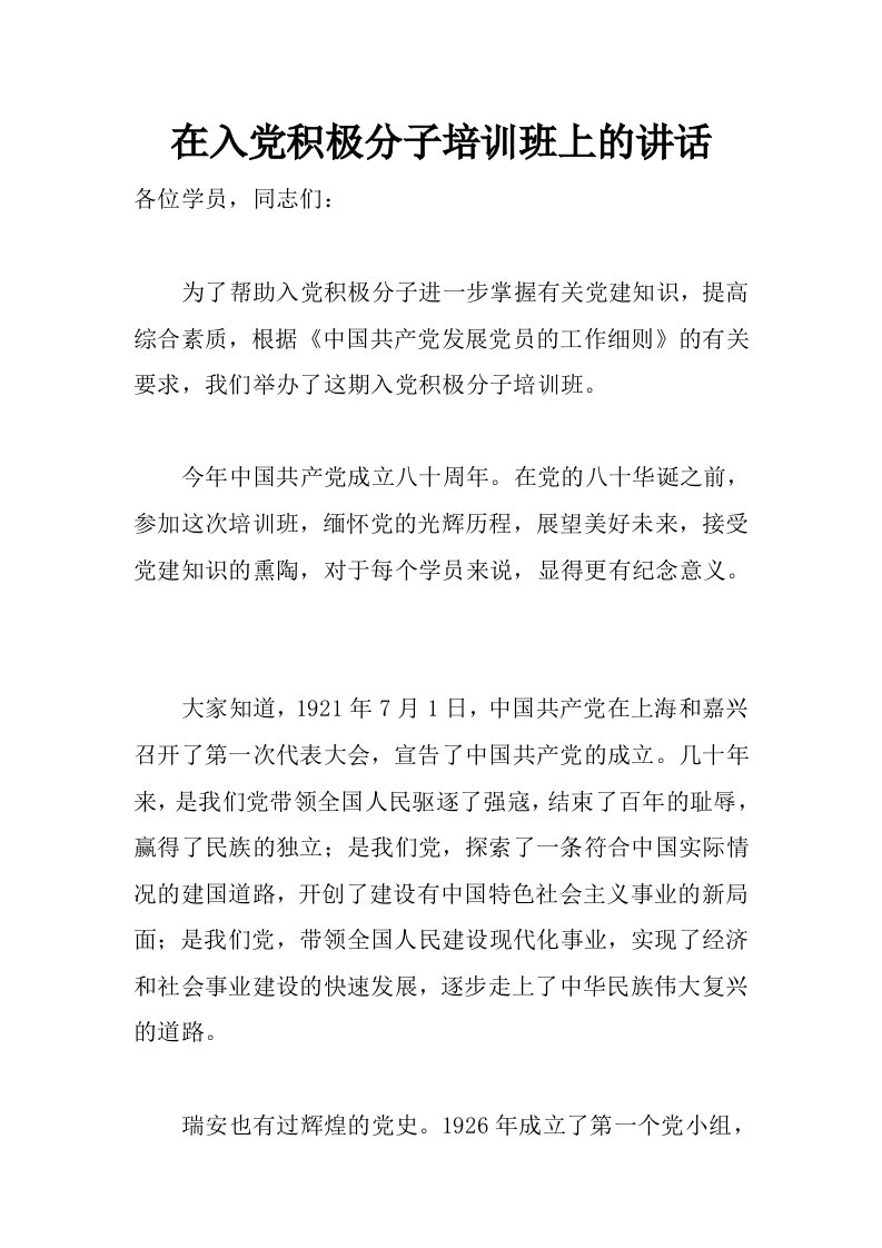 在入党积极分子培训班上的讲话