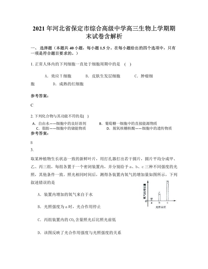 2021年河北省保定市综合高级中学高三生物上学期期末试卷含解析