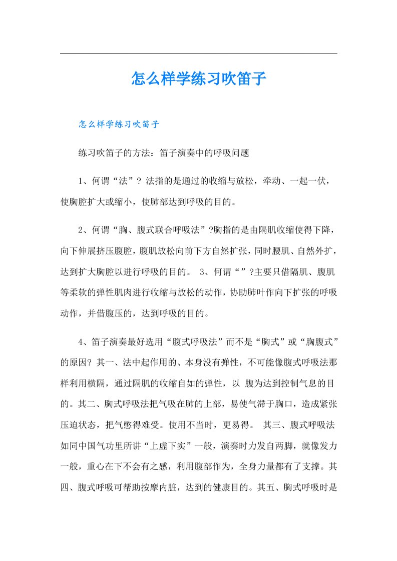 怎么样学练习吹笛子