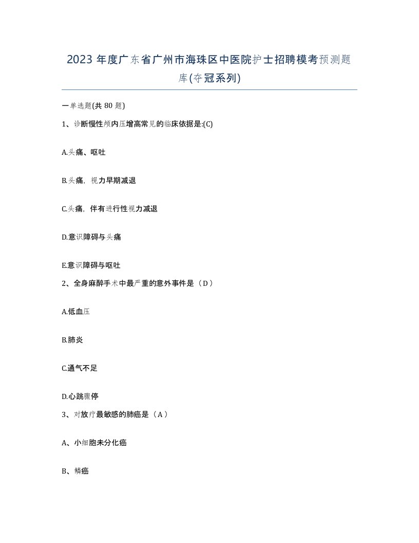 2023年度广东省广州市海珠区中医院护士招聘模考预测题库夺冠系列