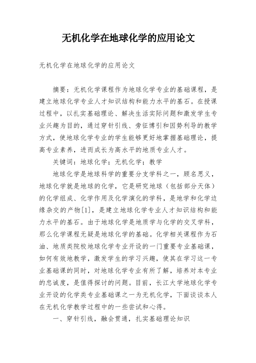 无机化学在地球化学的应用论文