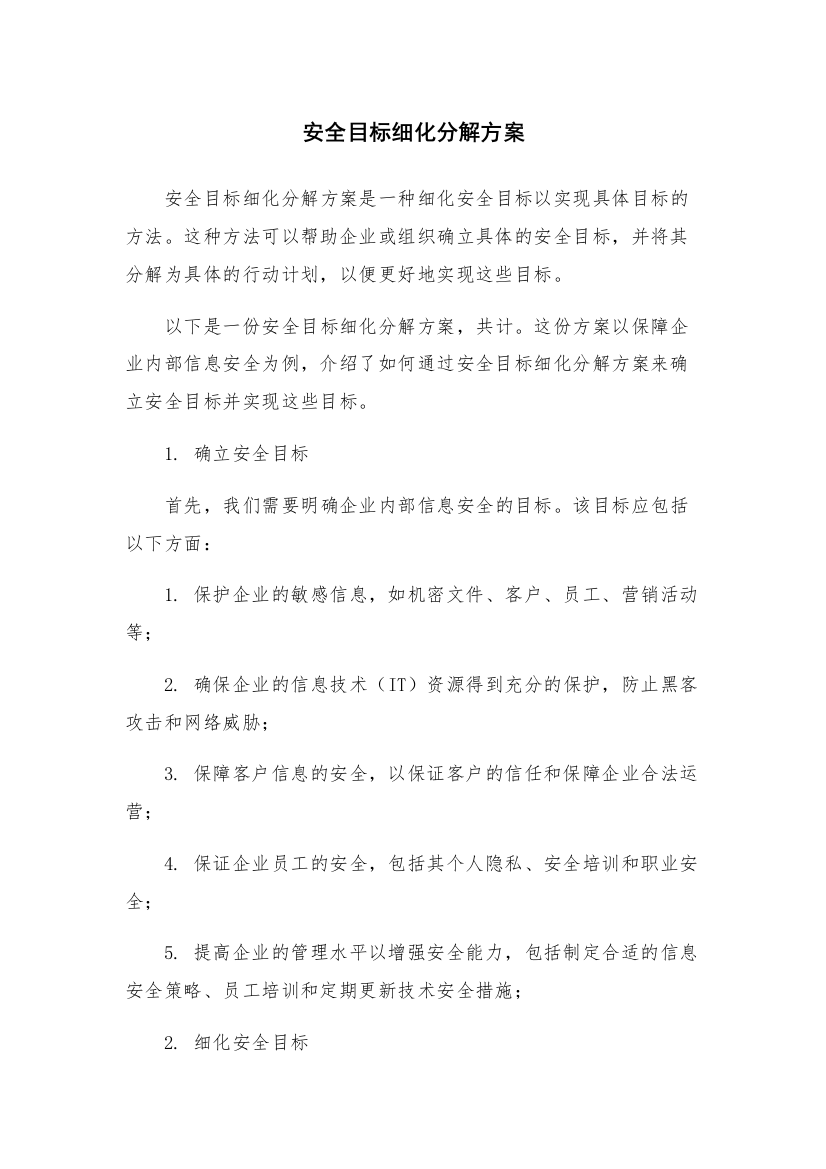 安全目标细化分解方案