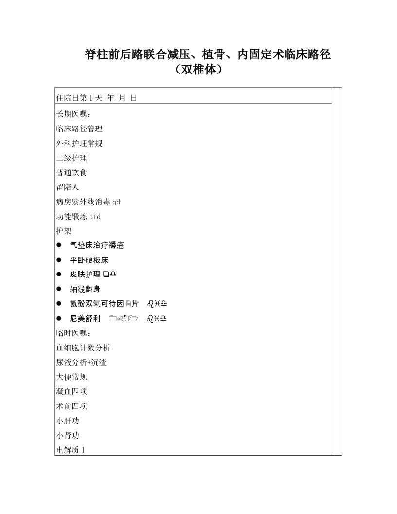 脊柱前后路联合减压、植骨、内固定术临床路径(双椎体)