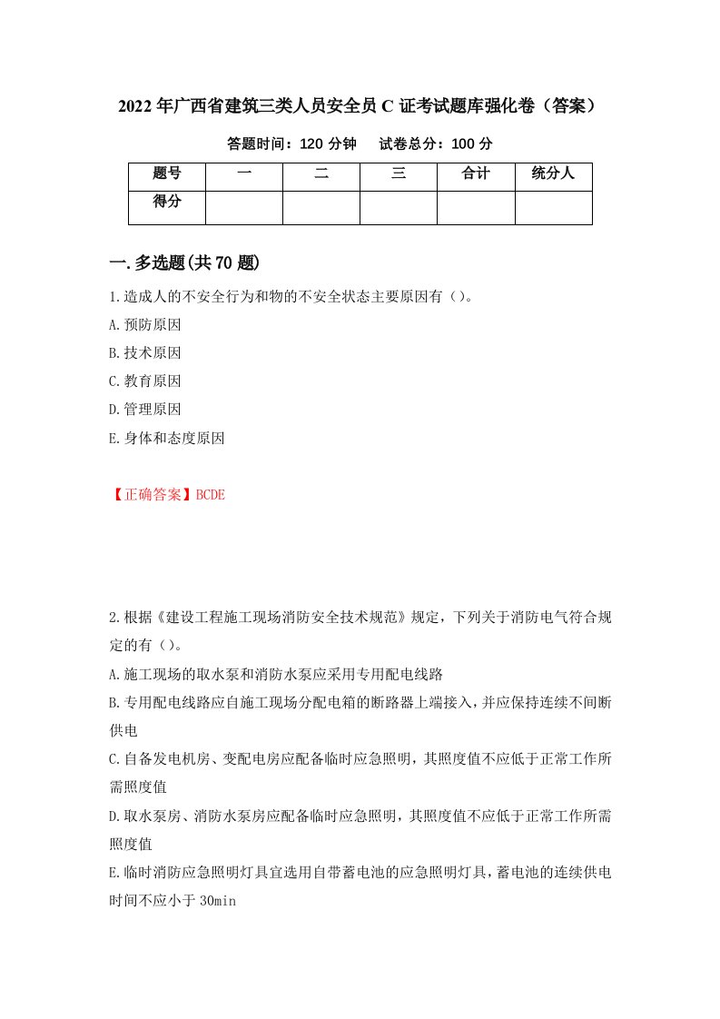 2022年广西省建筑三类人员安全员C证考试题库强化卷答案16