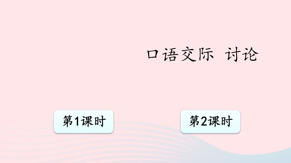 九年级语文上册第五单元口语交际讨论课件新人教版