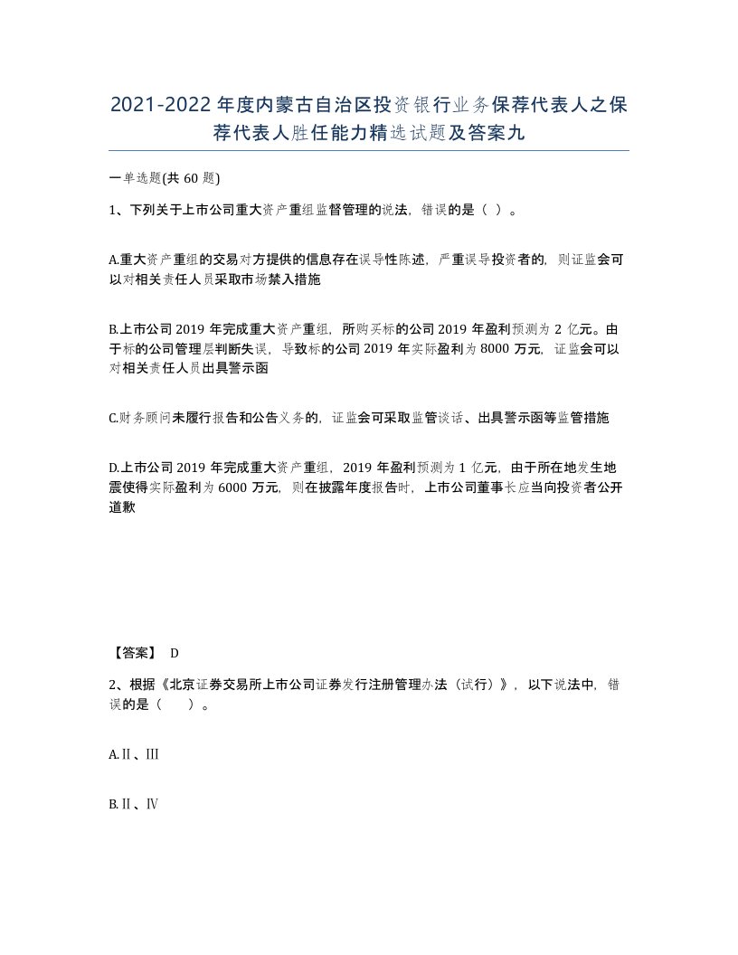 2021-2022年度内蒙古自治区投资银行业务保荐代表人之保荐代表人胜任能力试题及答案九