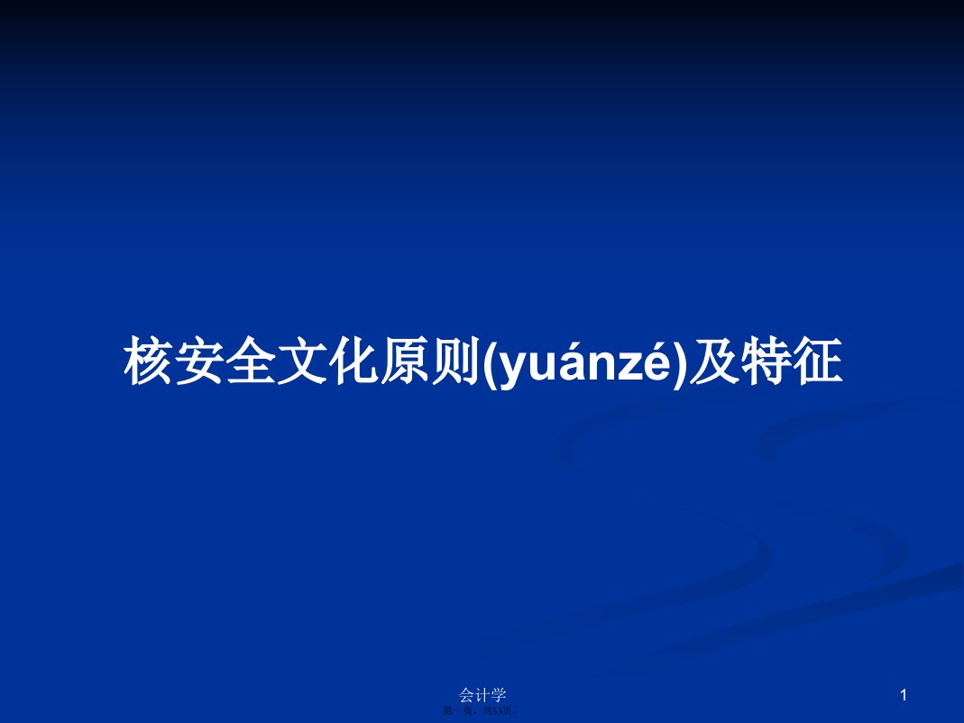 核安全文化原则及特征学习教案