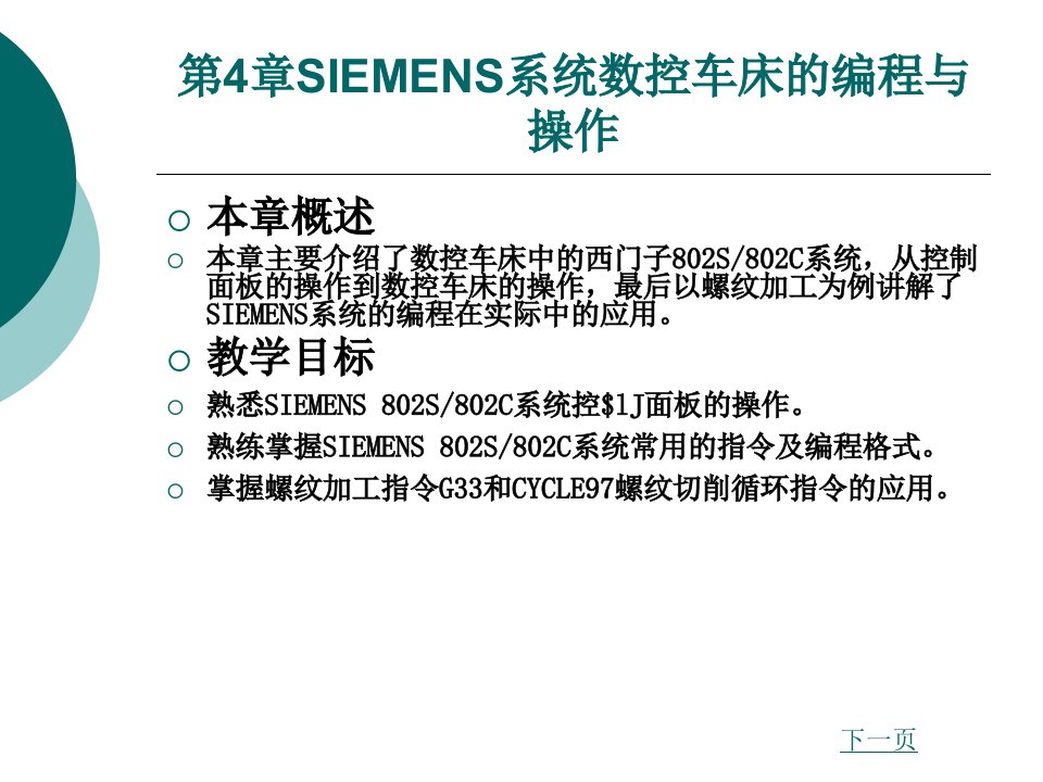 第4章SIEMENS系统数控车床的编程与操作