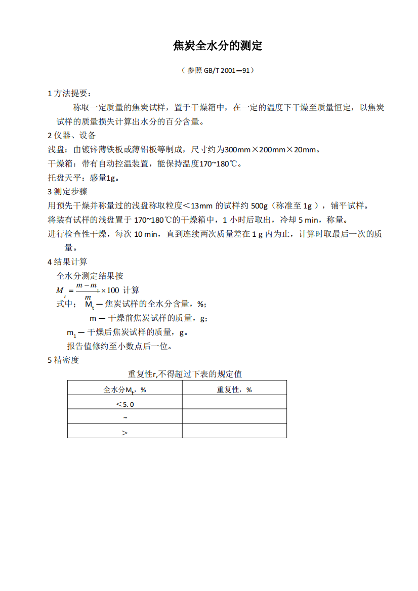 焦炭全水分的测定