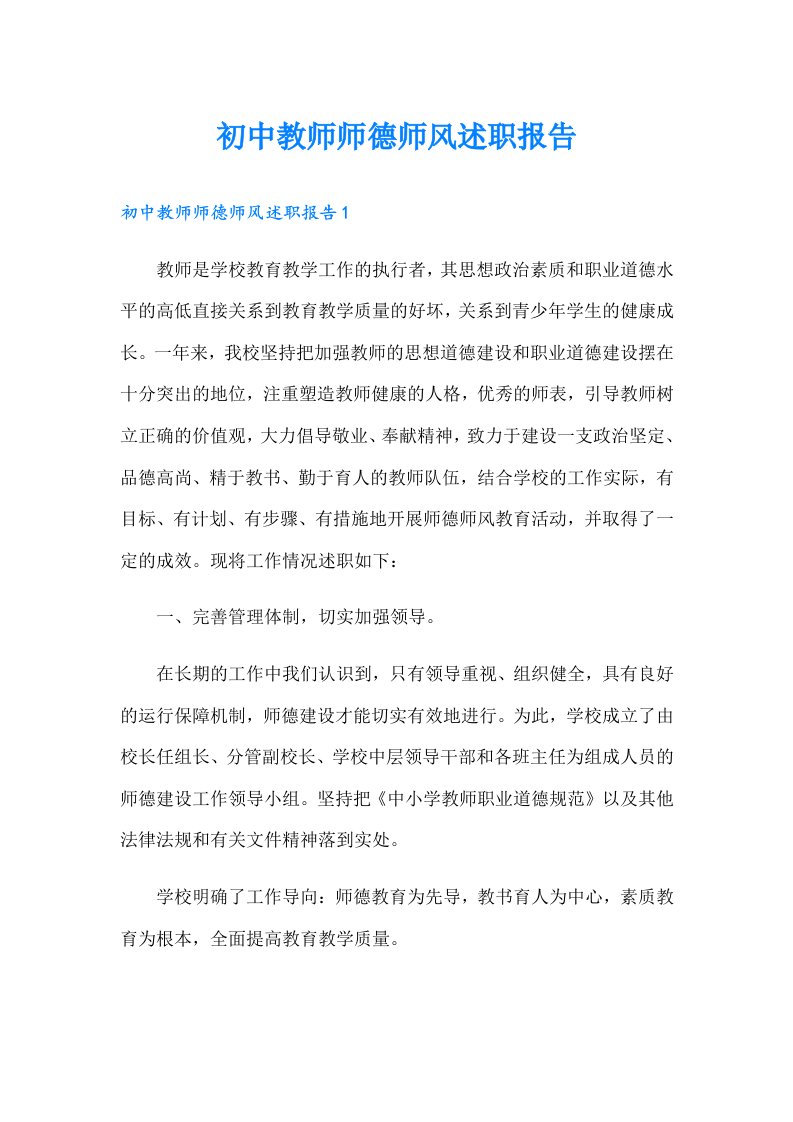 初中教师师德师风述职报告