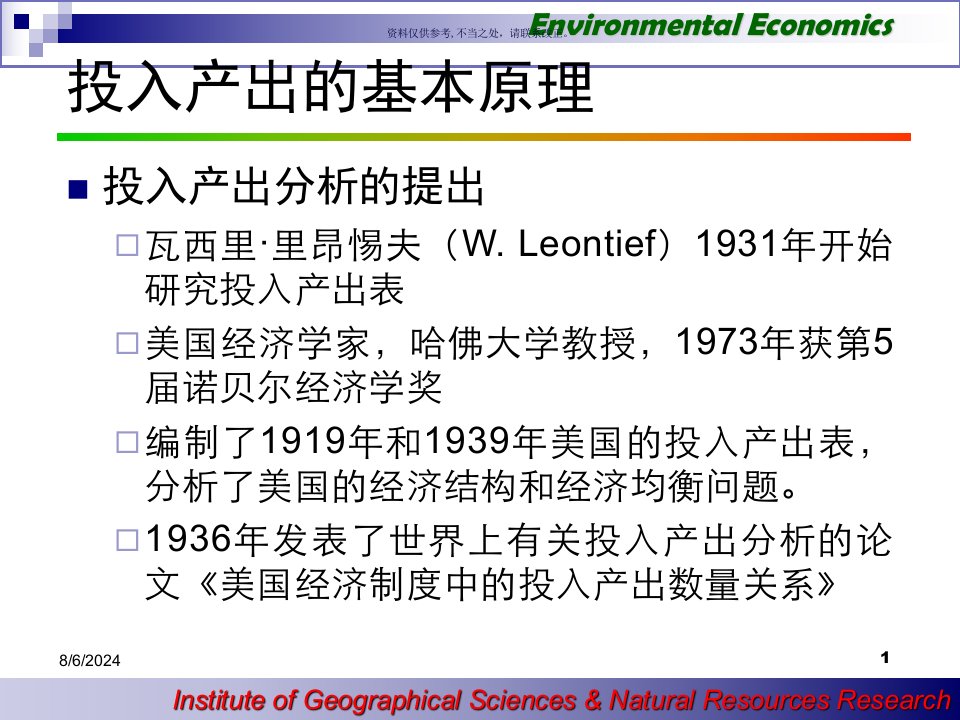 环境经济的投入产出分析