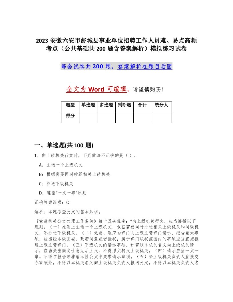 2023安徽六安市舒城县事业单位招聘工作人员难易点高频考点公共基础共200题含答案解析模拟练习试卷