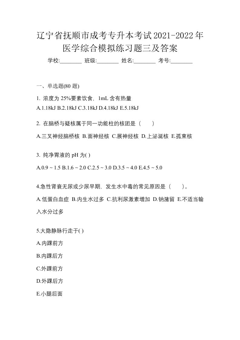 辽宁省抚顺市成考专升本考试2021-2022年医学综合模拟练习题三及答案