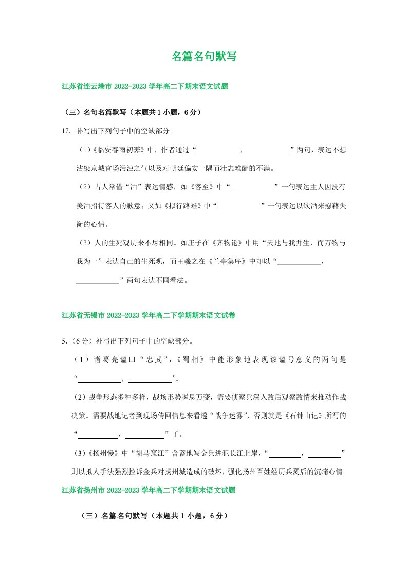 江苏省部分地区2022-2023学年高二下学期期末语文试卷汇编：名篇名句默写