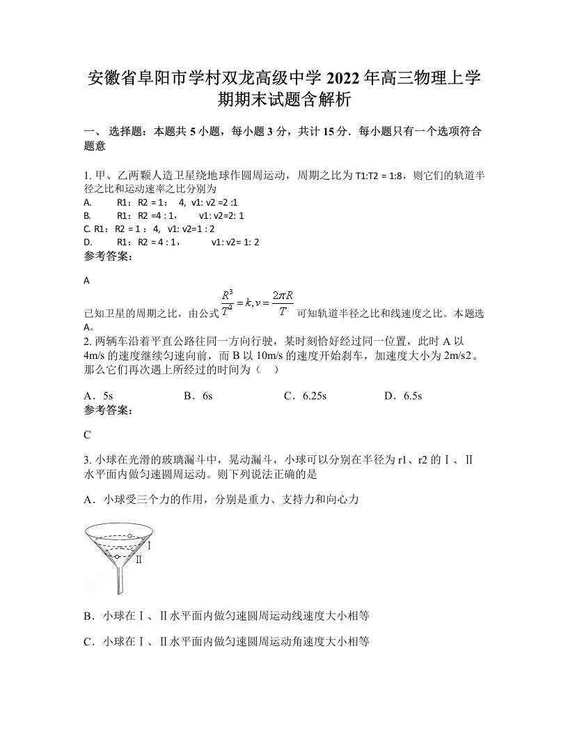 安徽省阜阳市学村双龙高级中学2022年高三物理上学期期末试题含解析