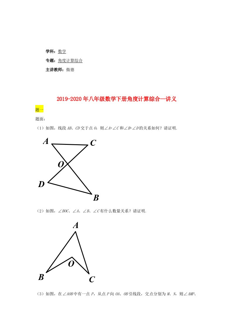 2019-2020年八年级数学下册角度计算综合--讲义