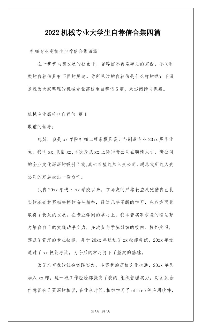 2022机械专业大学生自荐信合集四篇