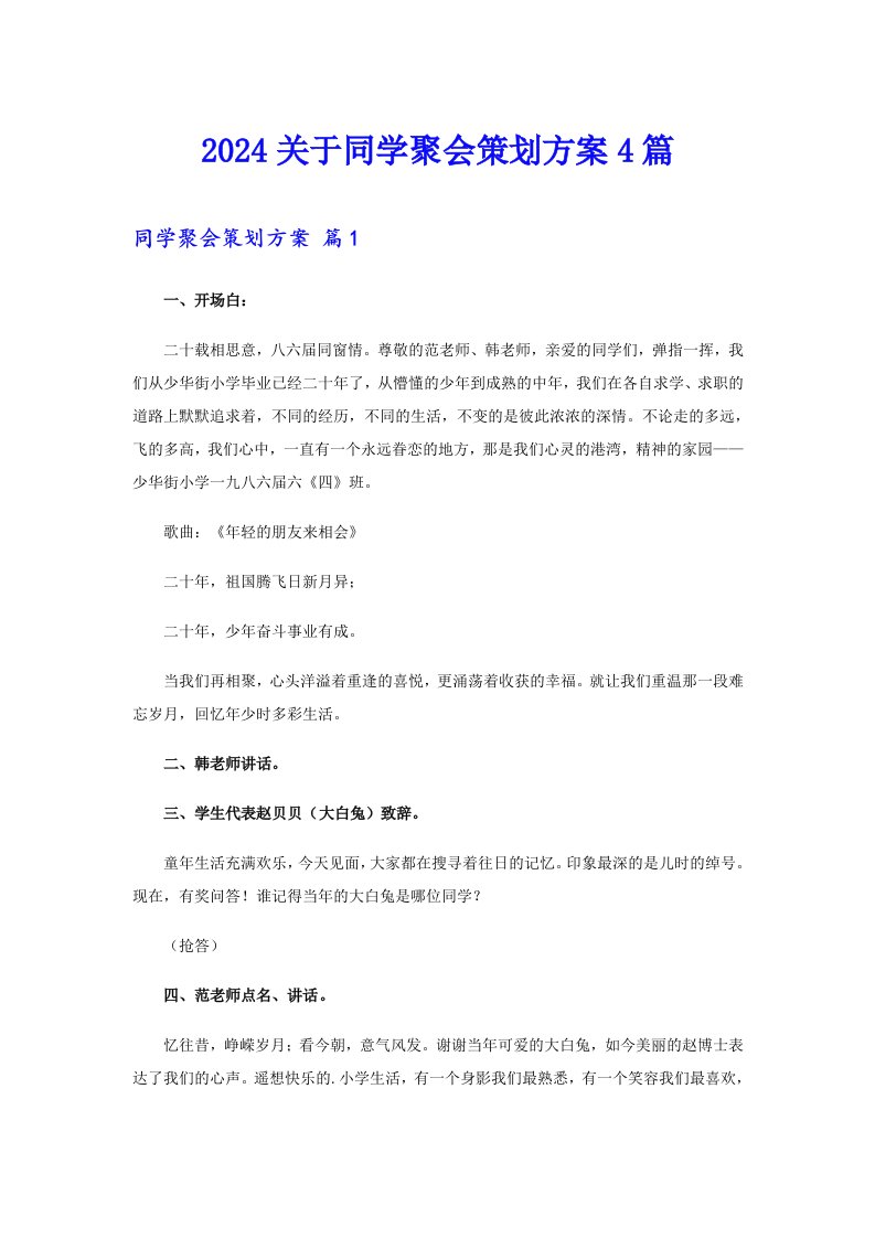 2024关于同学聚会策划方案4篇