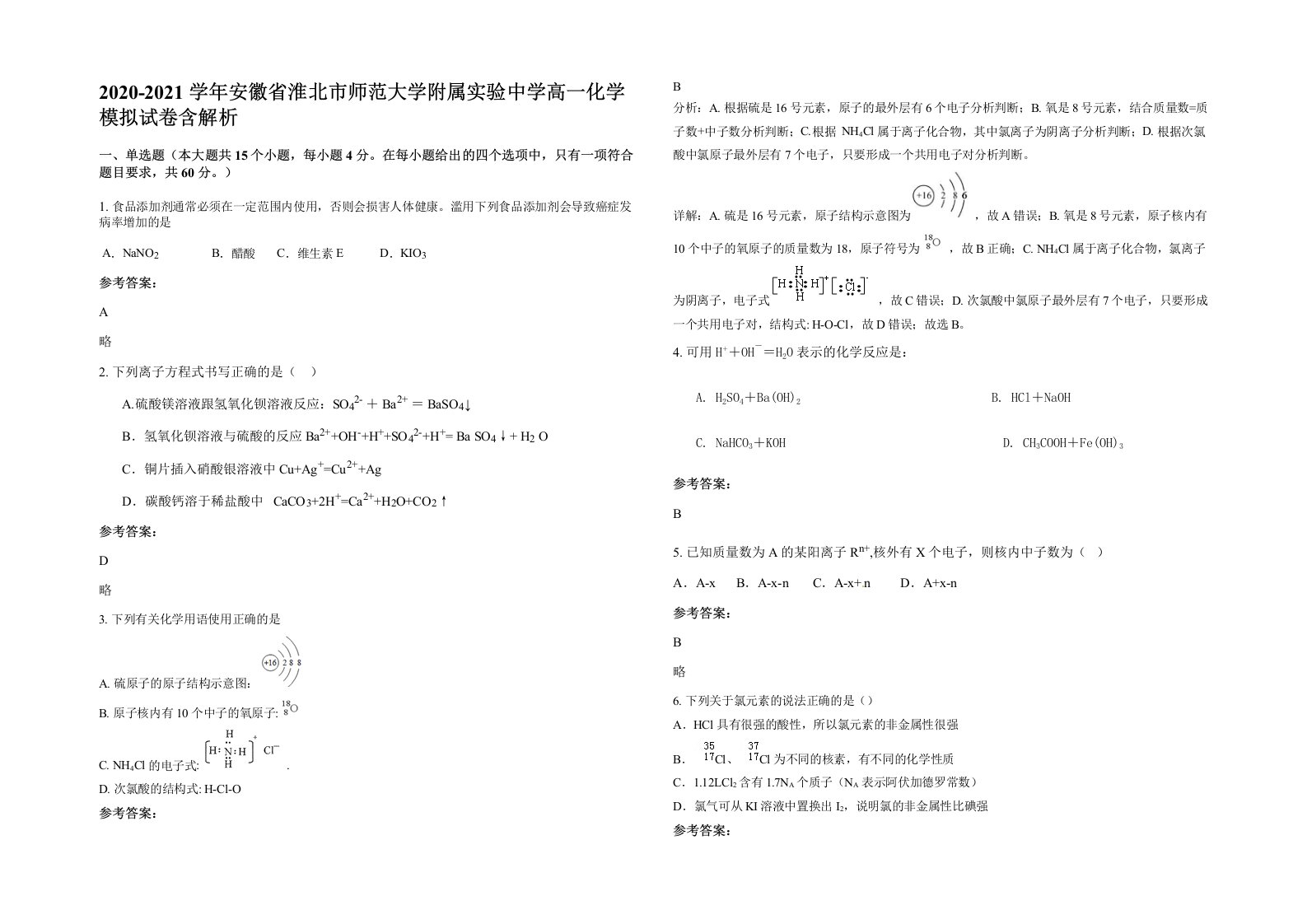 2020-2021学年安徽省淮北市师范大学附属实验中学高一化学模拟试卷含解析