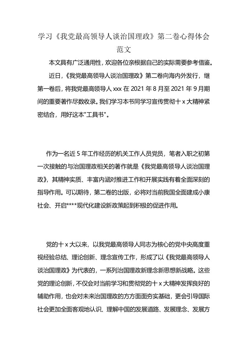 学习《我党最高领导人谈治国理政》第二卷心得体会范文