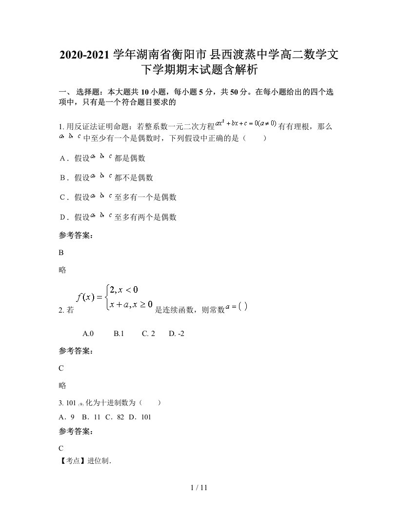 2020-2021学年湖南省衡阳市县西渡蒸中学高二数学文下学期期末试题含解析