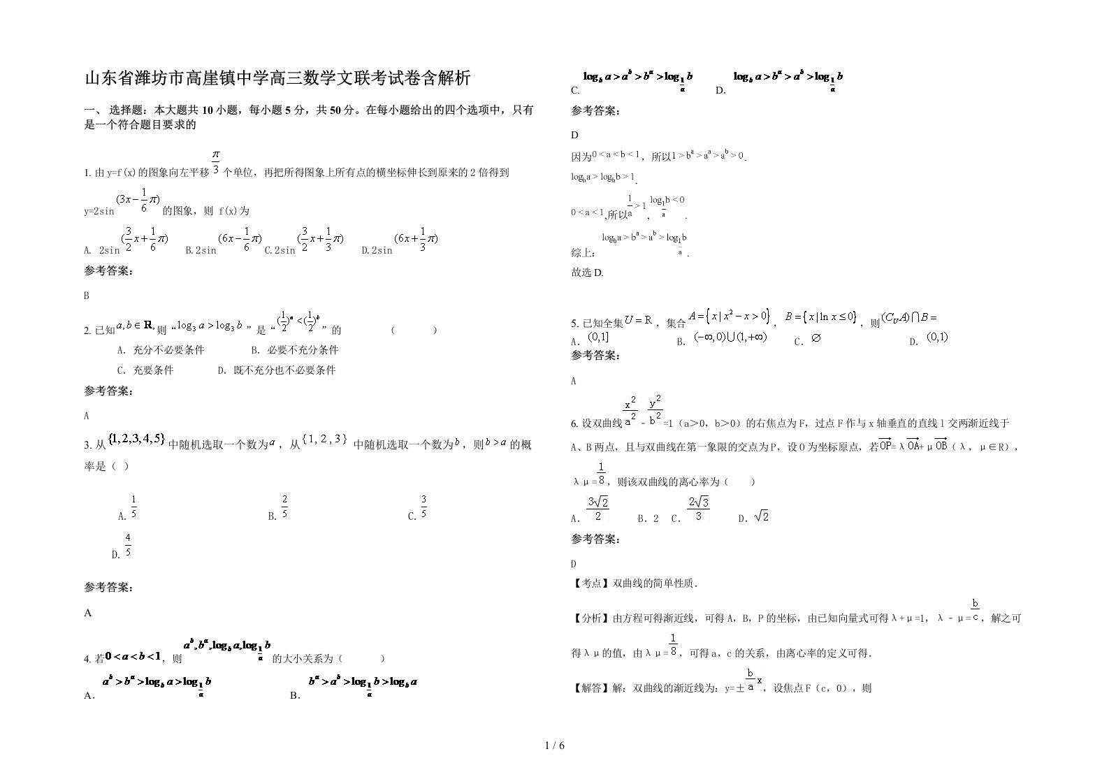 山东省潍坊市高崖镇中学高三数学文联考试卷含解析