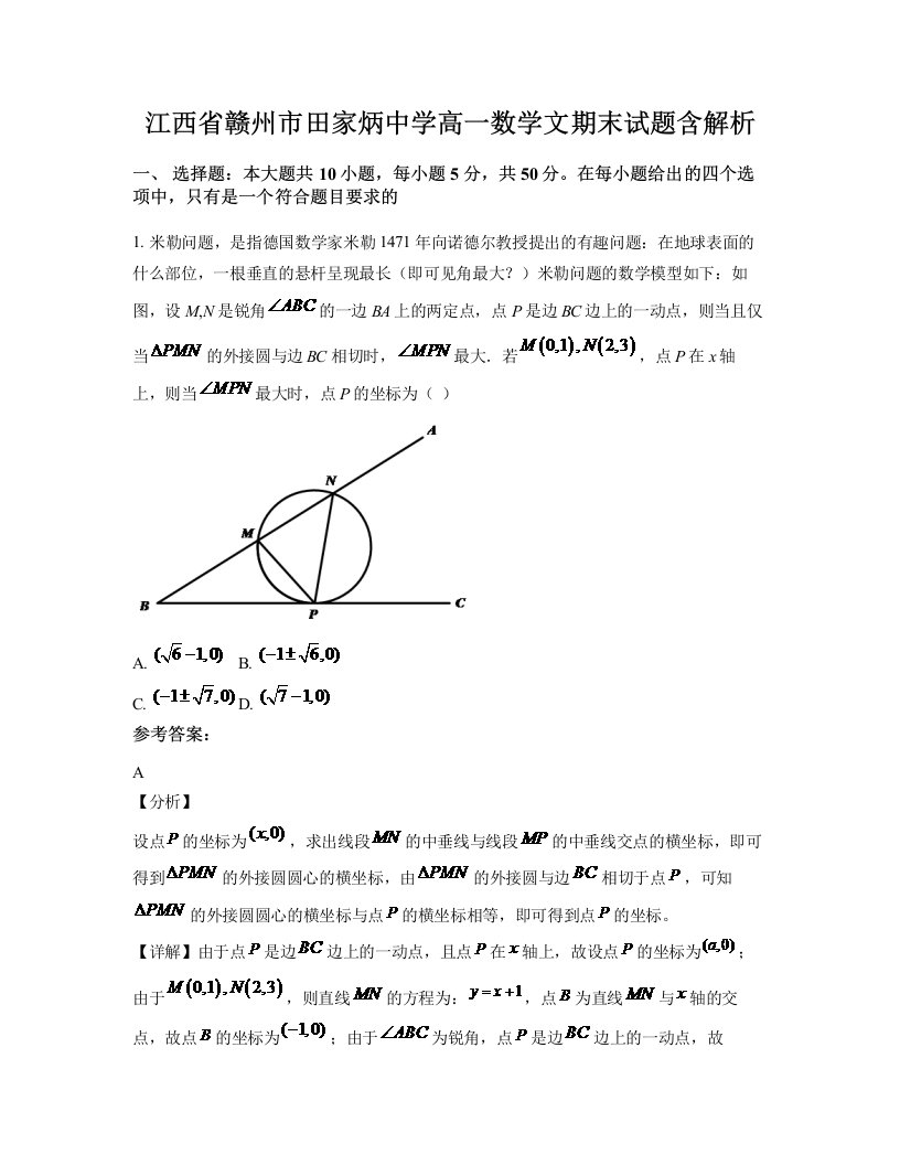 江西省赣州市田家炳中学高一数学文期末试题含解析