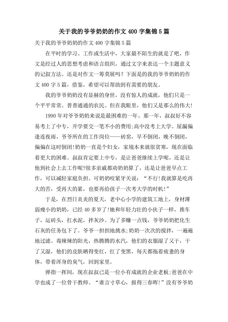 关于我的爷爷奶奶的作文400字集锦5篇