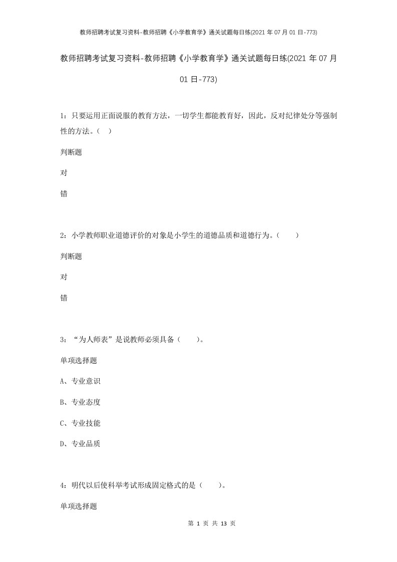 教师招聘考试复习资料-教师招聘小学教育学通关试题每日练2021年07月01日-773