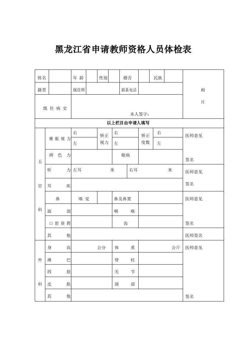 黑龙江申请教师资格人员体检表