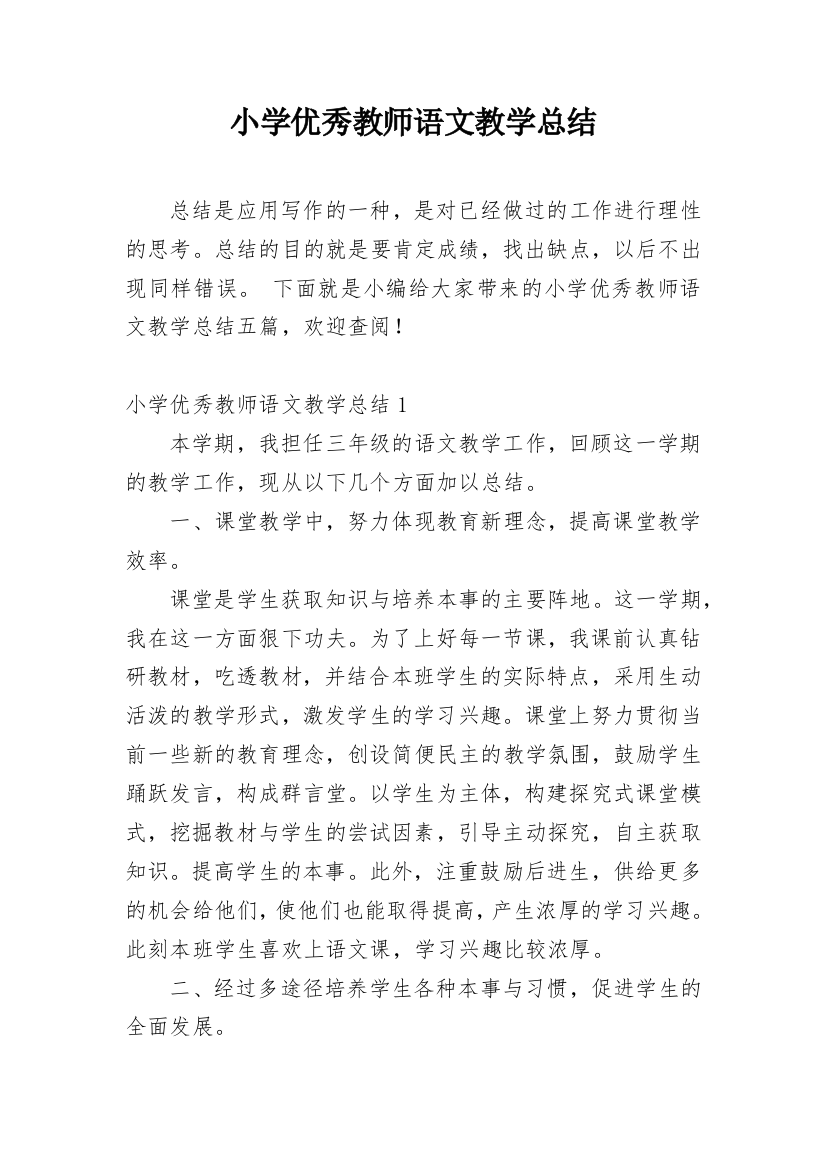 小学优秀教师语文教学总结