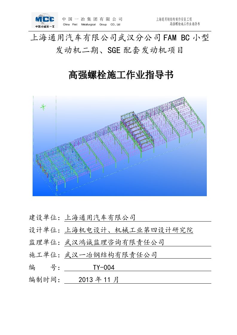 通用高强螺栓施工作业指导书