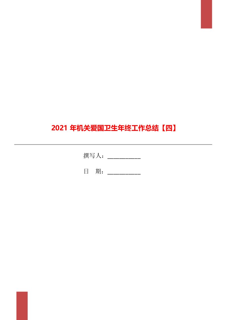 2021年机关爱国卫生年终工作总结四